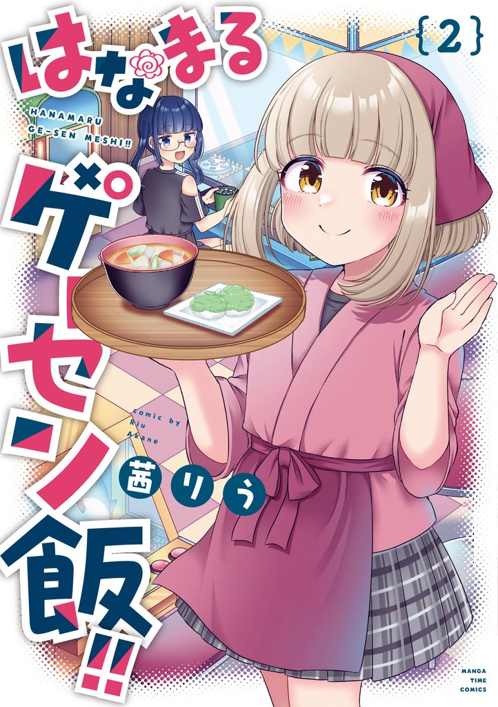 はなまるゲーセン飯！！ 2 冊セット 最新刊まで