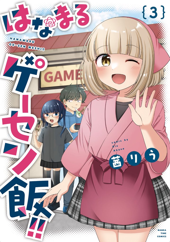 はなまるゲーセン飯！！　３巻