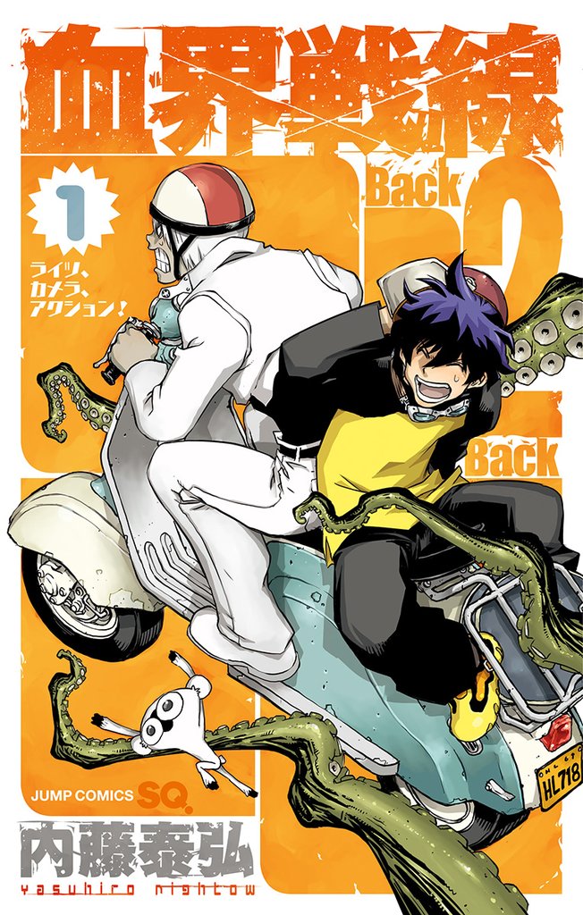 血界戦線 Back 2 Back【期間限定無料】 1