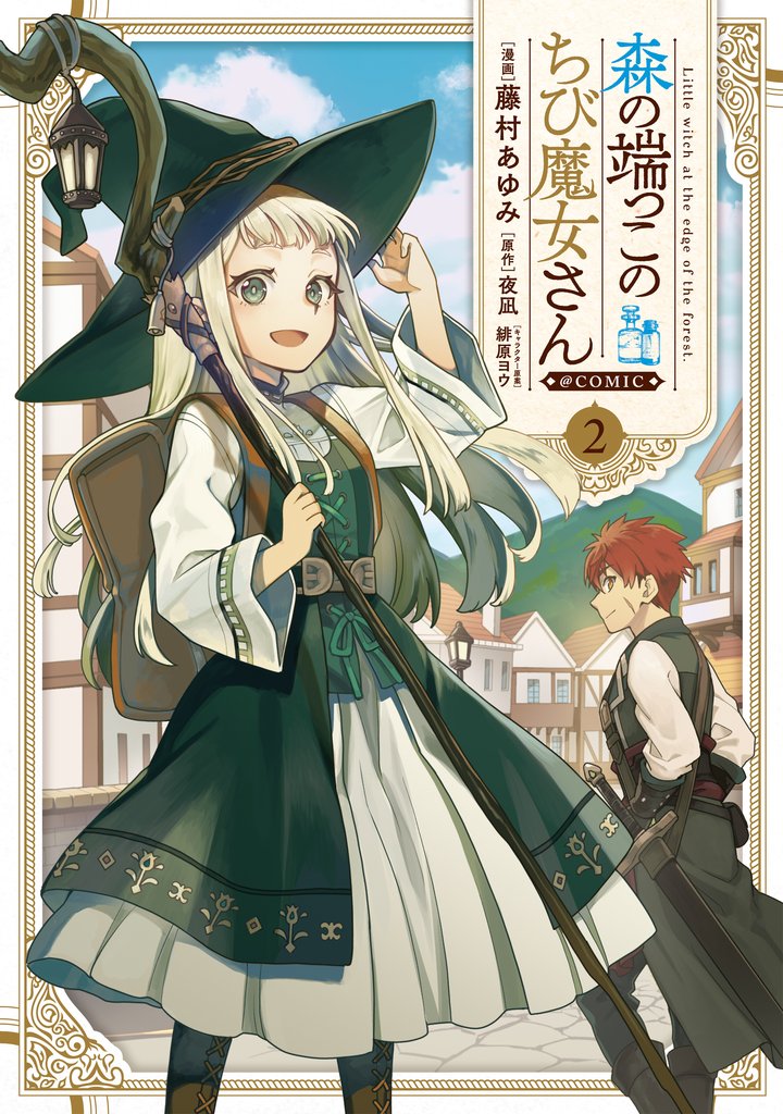森の端っこのちび魔女さん@COMIC 2 冊セット 最新刊まで