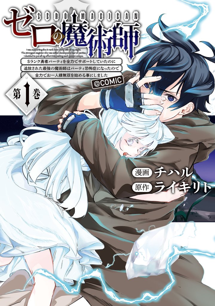 ゼロの魔術師~Sランク勇者パーティを全力でサポートしていたのに追放された最強の魔術師はパーティ恐怖症になったので全力でお一人様無双を始める事にしました~@COMIC 第1巻