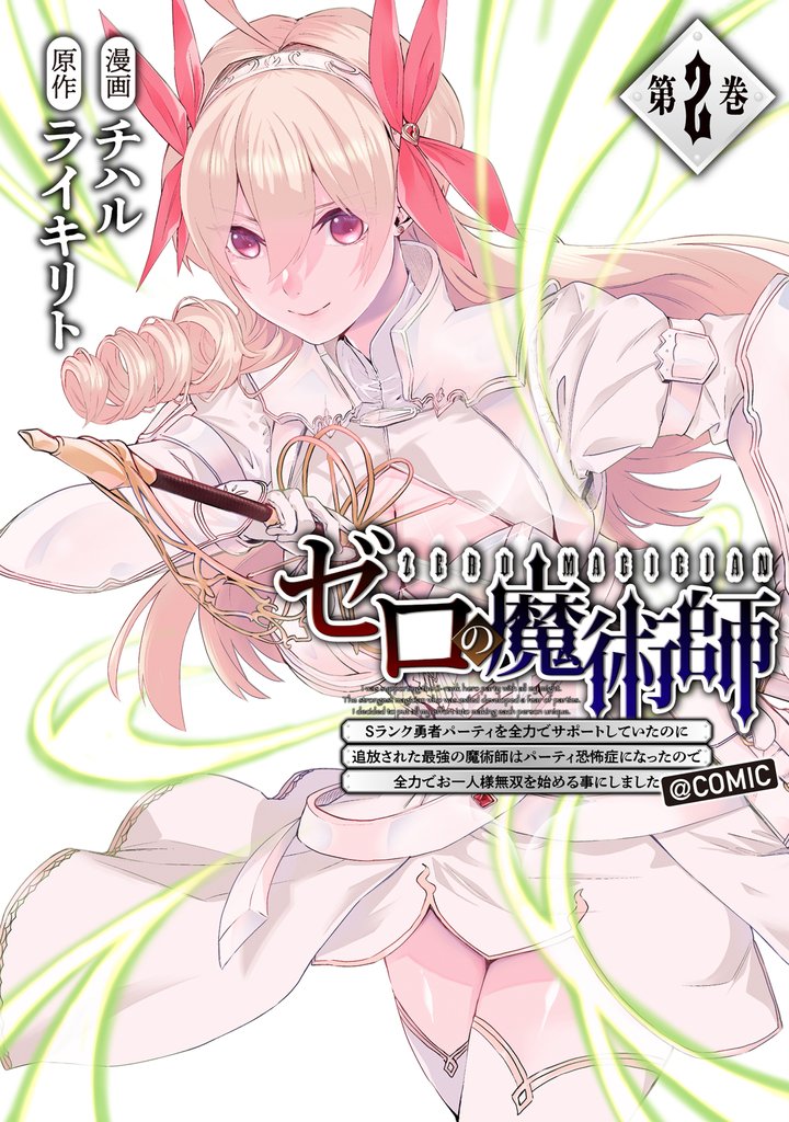 ゼロの魔術師~Sランク勇者パーティを全力でサポートしていたのに追放された最強の魔術師はパーティ恐怖症になったので全力でお一人様無双を始める事にしました~@COMIC 第2巻