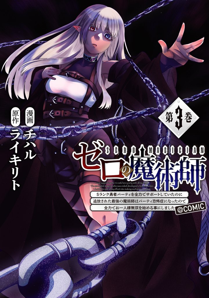 ゼロの魔術師~Sランク勇者パーティを全力でサポートしていたのに追放された最強の魔術師はパーティ恐怖症になったので全力でお一人様無双を始める事にしました~@COMIC 第3巻