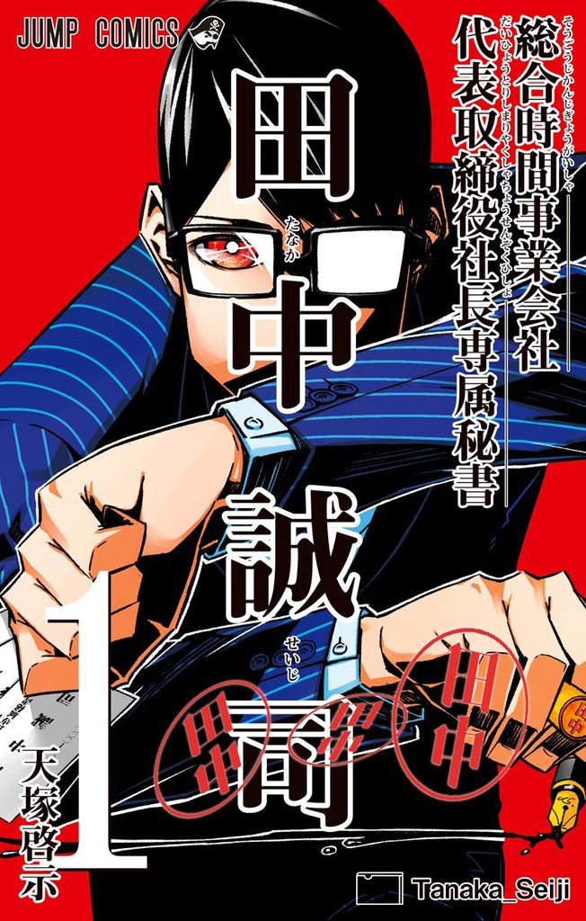 総合時間事業会社 代表取締役社長専属秘書 田中誠司【期間限定試し読み増量】 1