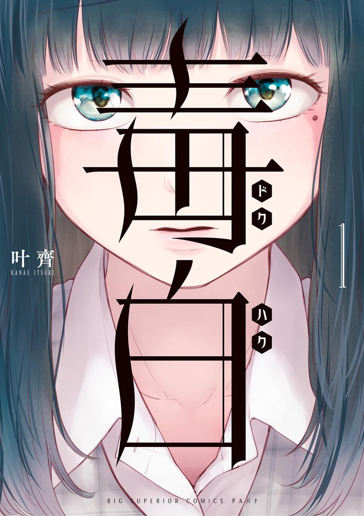 毒白－ドクハク－（１）【期間限定　試し読み増量版】