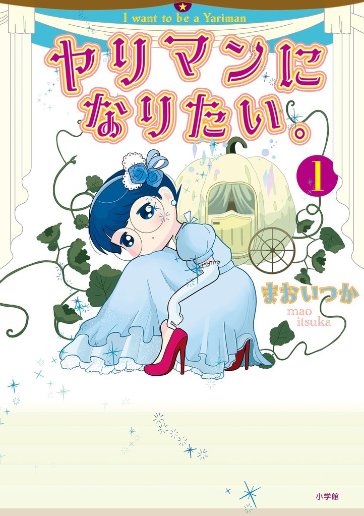 ヤリマンになりたい。（１）【期間限定　試し読み増量版】