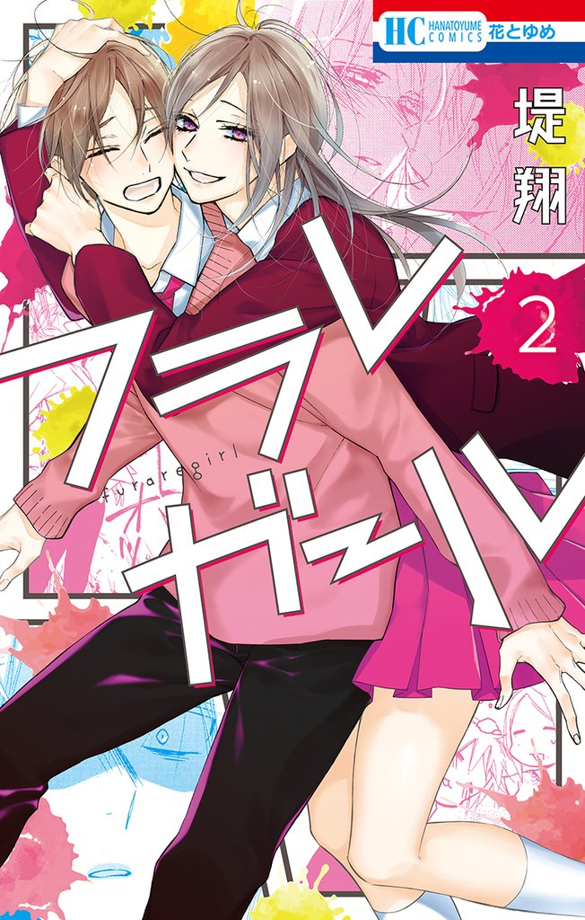 【期間限定　無料お試し版】フラレガール【電子限定描き下ろし付き】　2巻