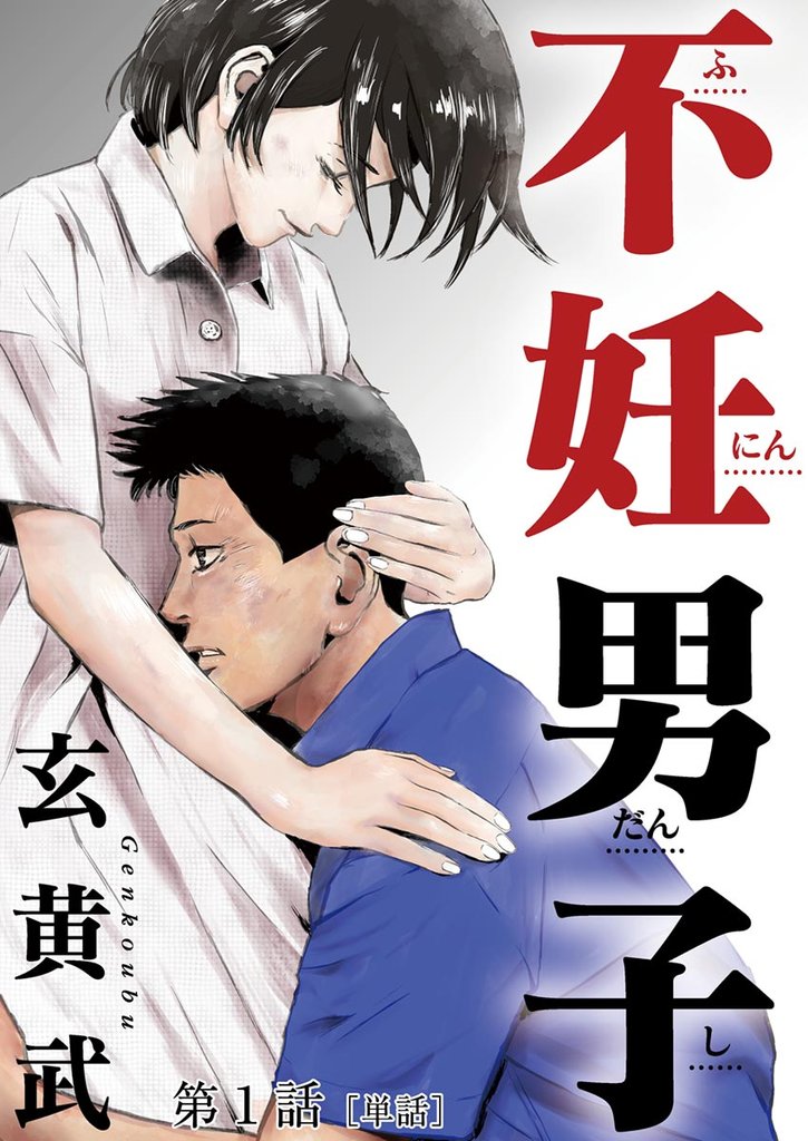 不妊男子【単話】（１）【期間限定　無料お試し版】