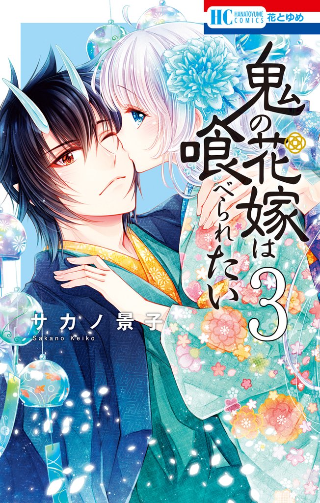 【期間限定　無料お試し版】鬼の花嫁は喰べられたい【電子限定おまけ付き】　3巻