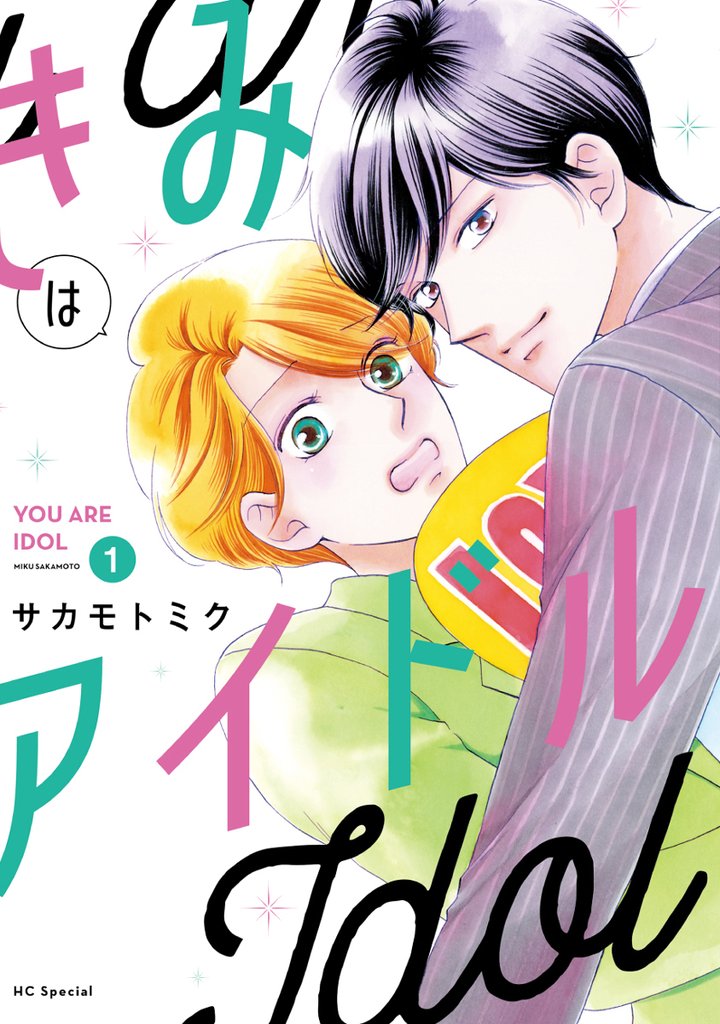 【期間限定　無料お試し版】きみはアイドル【電子限定描き下ろし付き】　1巻