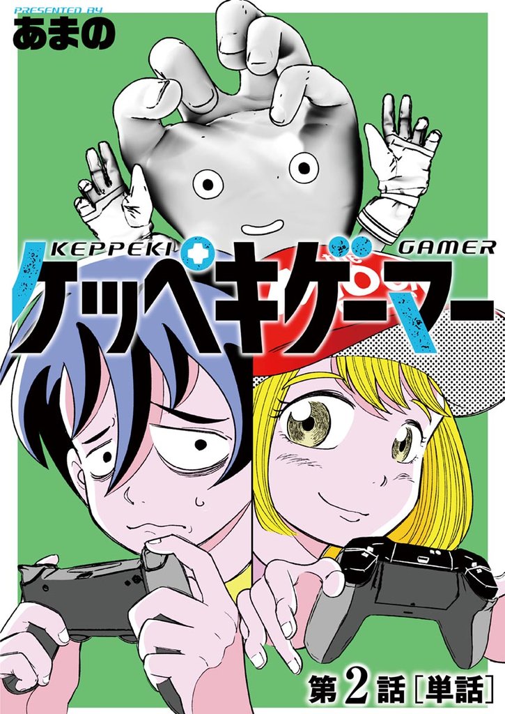 ケッペキゲーマー【単話】（２）【期間限定　無料お試し版】