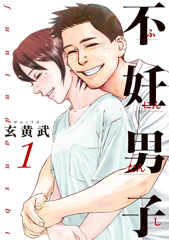 不妊男子（１）【期間限定　無料お試し版】