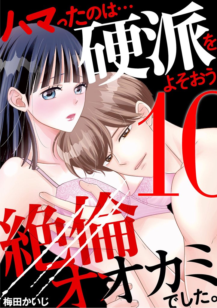 ハマったのは…硬派をよそおう絶倫オオカミでした。 10 冊セット 全巻