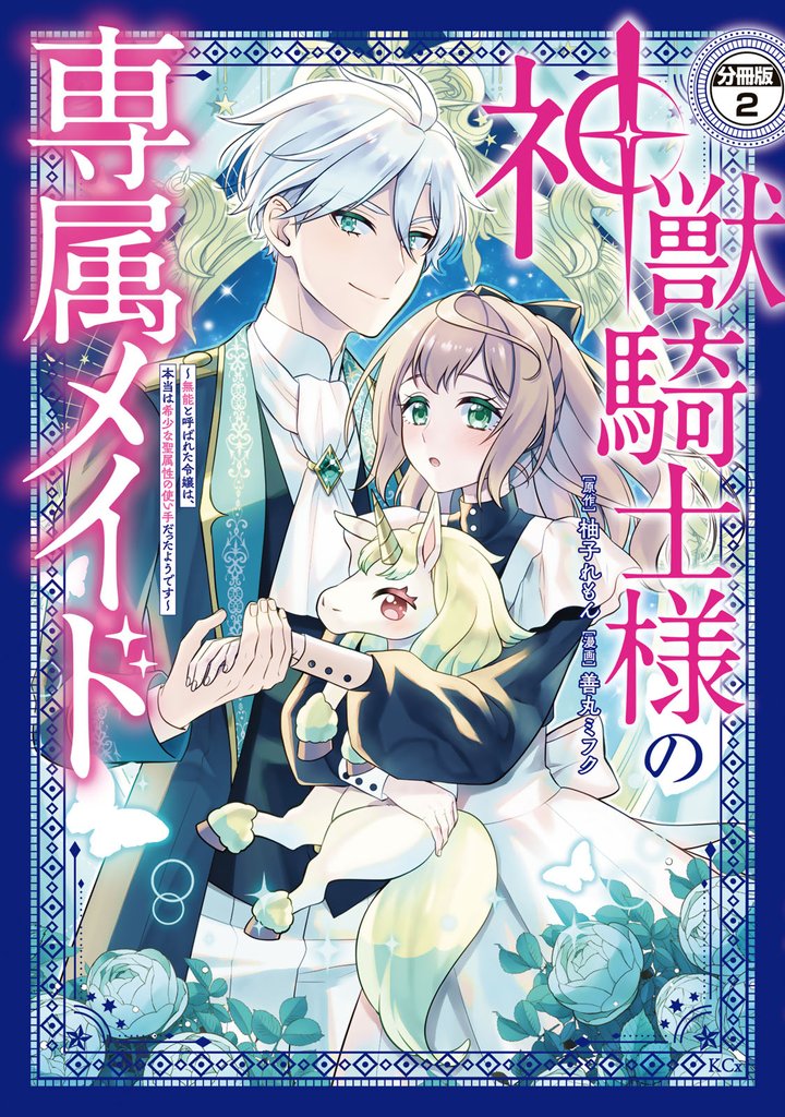 神獣騎士様の専属メイド~無能と呼ばれた令嬢は、本当は希少な聖属性の使い手だったようです~