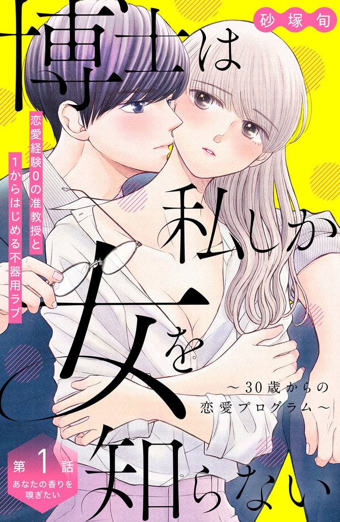 【期間限定　無料お試し版】博士は私しか女を知らない～３０歳からの恋愛プログラム～　分冊版（１）