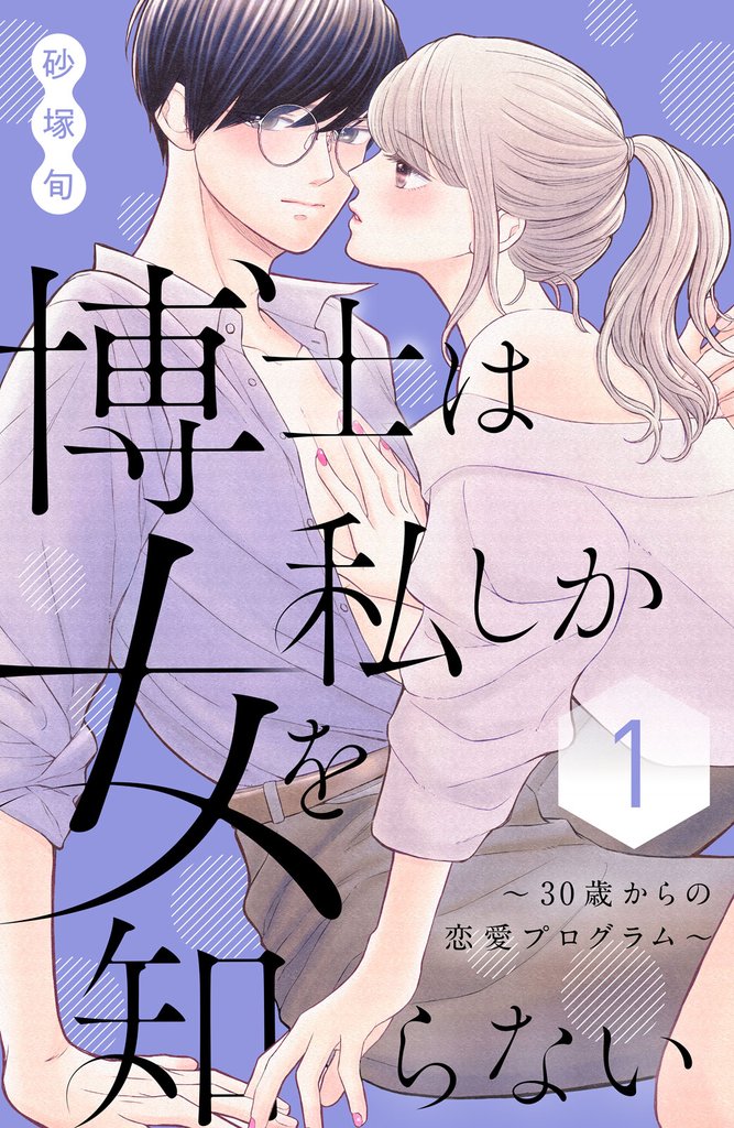 【期間限定　試し読み増量版】博士は私しか女を知らない～３０歳からの恋愛プログラム～（１）