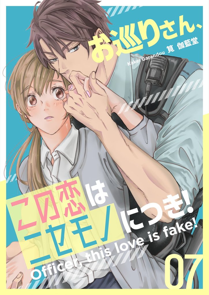 お巡りさん、この恋はニセモノにつき！ 7