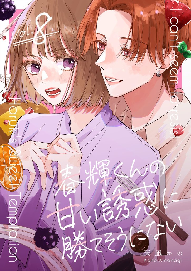 春輝くんの甘い誘惑に勝てそうにない 8 冊セット 全巻