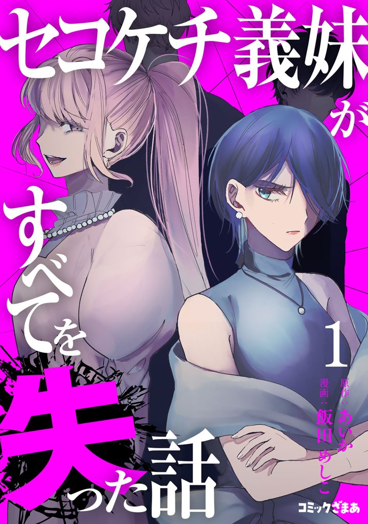 【期間限定　試し読み増量版】セコケチ義妹がすべてを失った話（１）