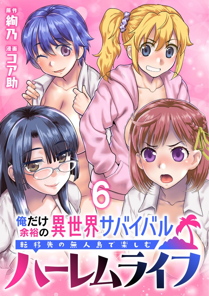 俺だけ余裕の異世界サバイバル ~転移先の無人島で楽しむハーレムライフ~ WEBコミックガンマぷらす連載版 第六話