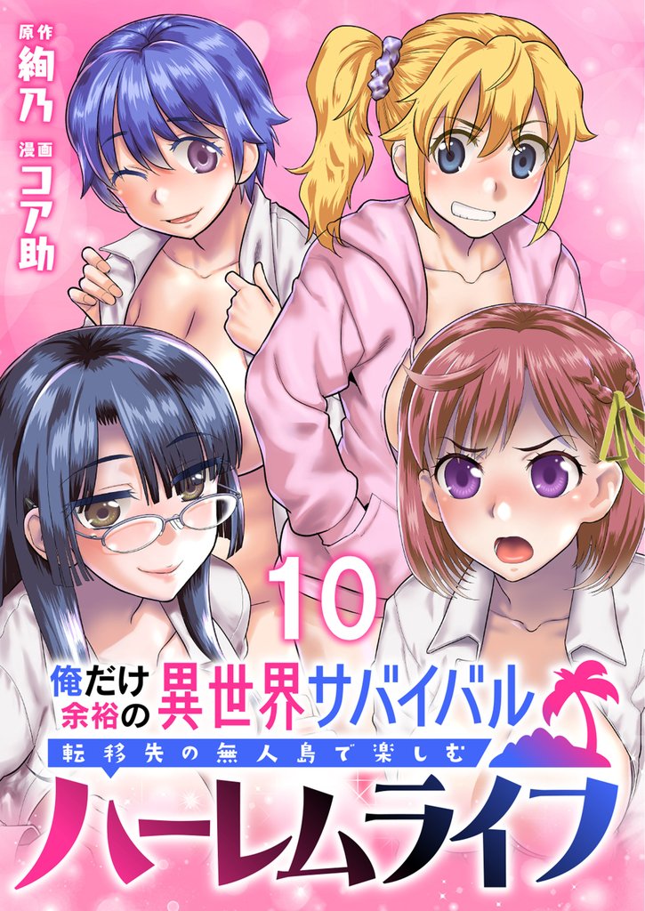 俺だけ余裕の異世界サバイバル ～転移先の無人島で楽しむハーレムライフ～  WEBコミックガンマぷらす連載版 12 冊セット 最新刊まで