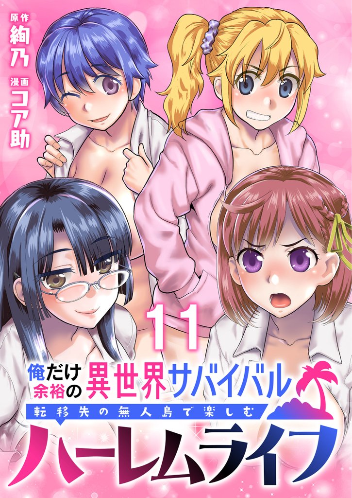 俺だけ余裕の異世界サバイバル ～転移先の無人島で楽しむハーレムライフ～  WEBコミックガンマぷらす連載版 13 冊セット 最新刊まで
