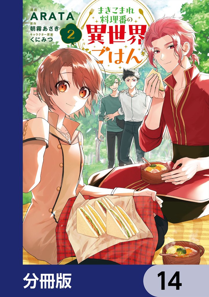 まきこまれ料理番の異世界ごはん【分冊版】　14