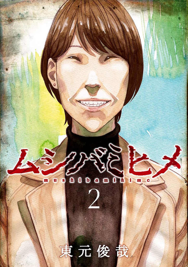 ムシバミヒメ 2巻