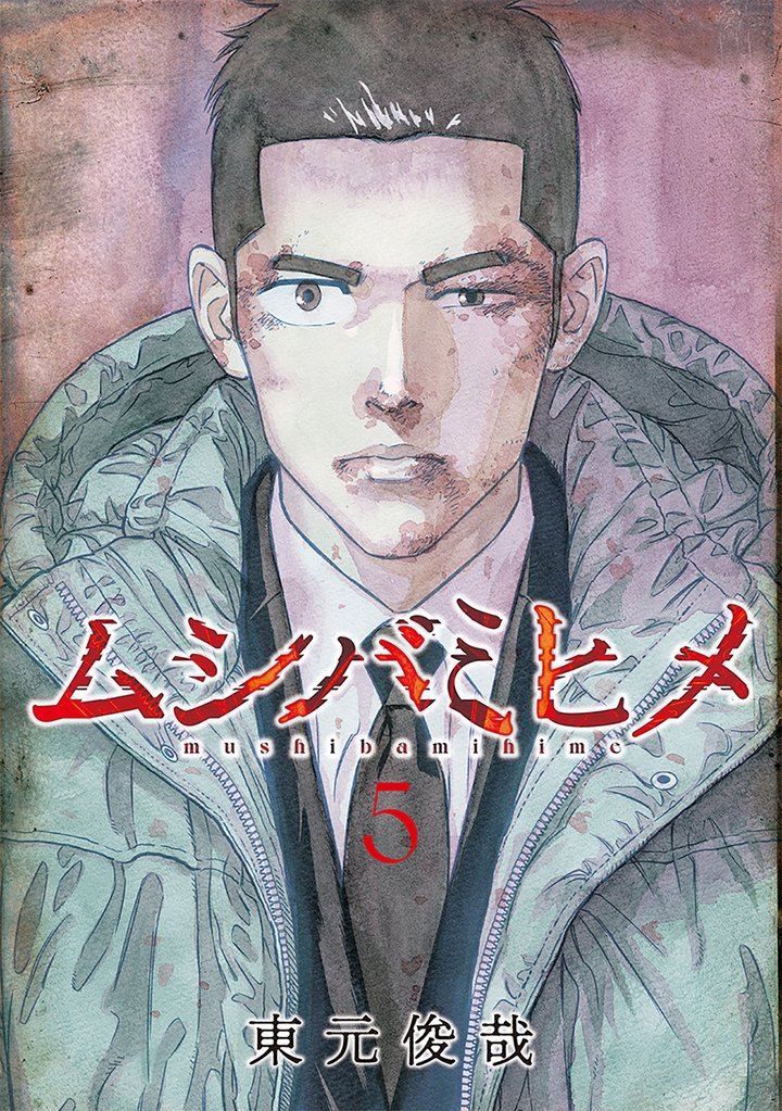 ムシバミヒメ　5巻