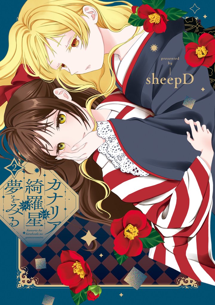 カナリアは綺羅星の夢をみる: 2【イラスト特典付】