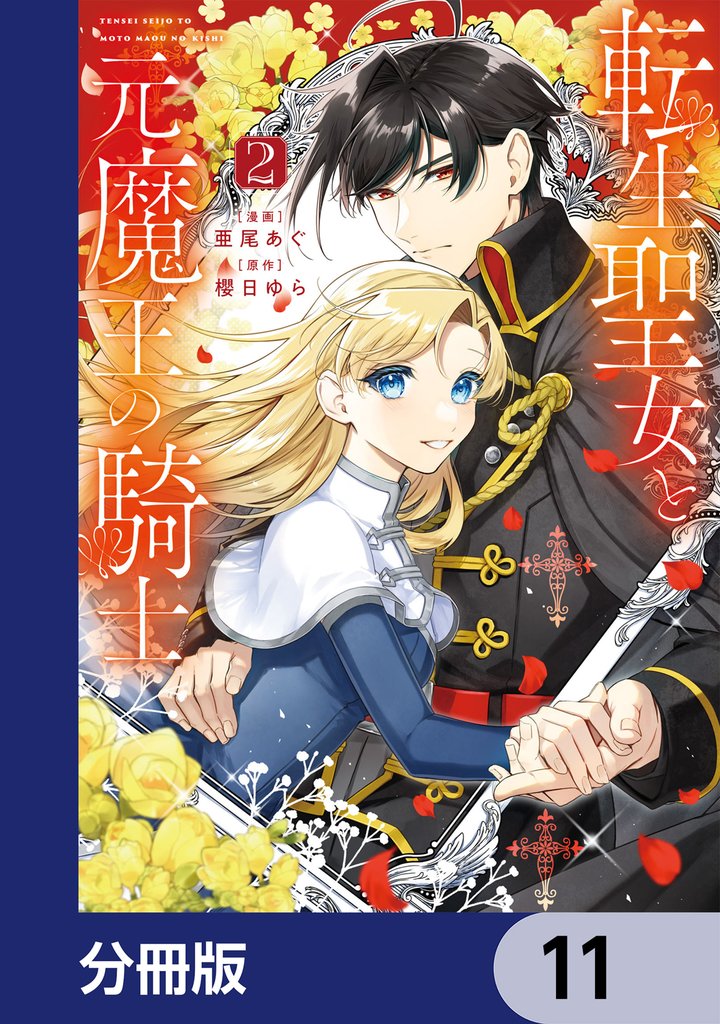 転生聖女と元魔王の騎士【分冊版】 11