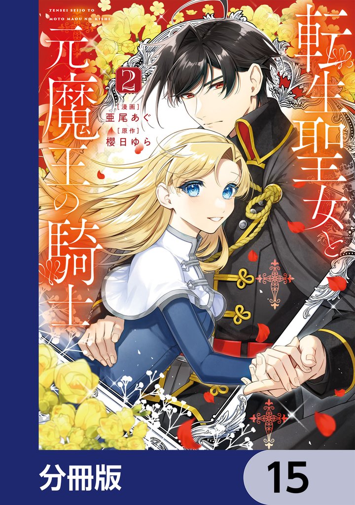 転生聖女と元魔王の騎士【分冊版】 15