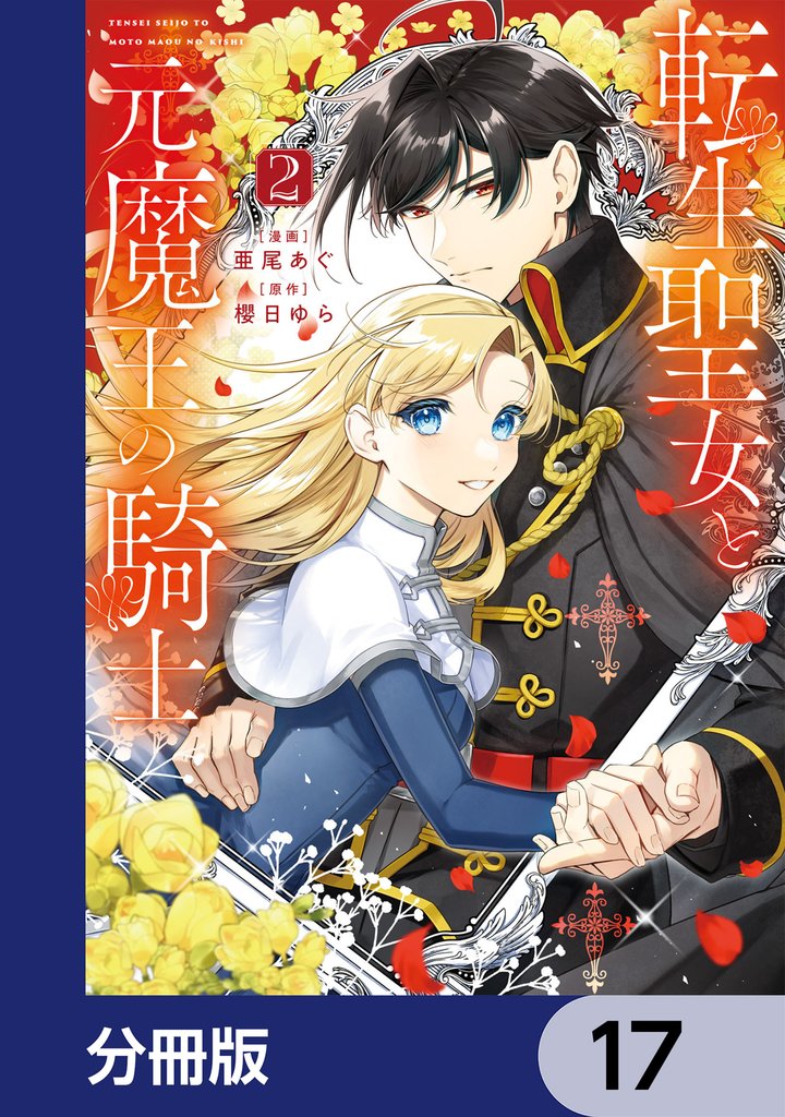 転生聖女と元魔王の騎士【分冊版】 17