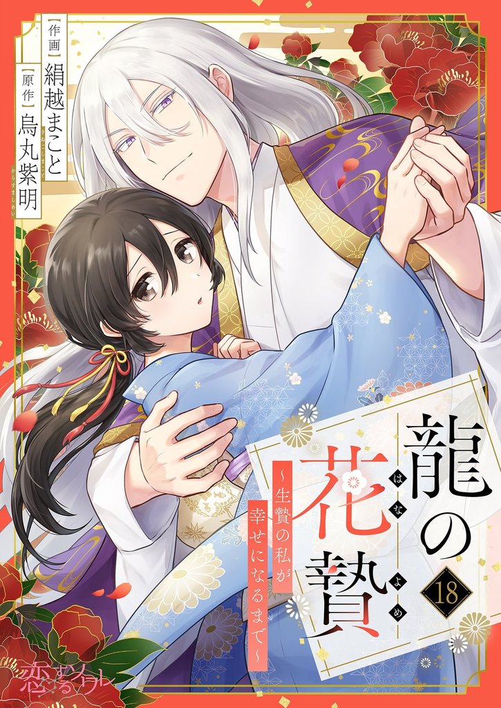 龍の花贄～生贄の私が幸せになるまで～ 18