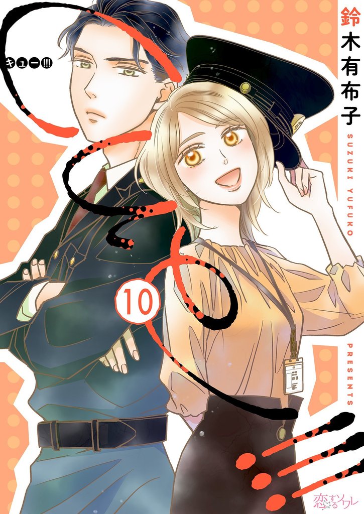cue！！！［キュー！！！］ 10 冊セット 最新刊まで