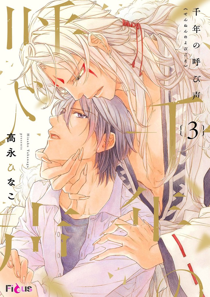 千年の呼び声 3