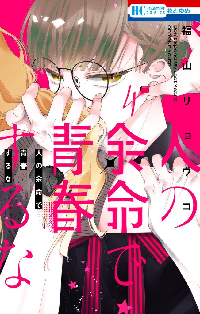 人の余命で青春するな