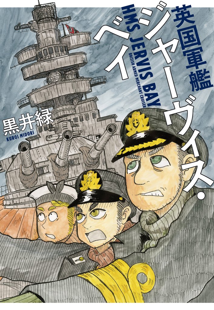 英国軍艦ジャーヴィス・ベイ