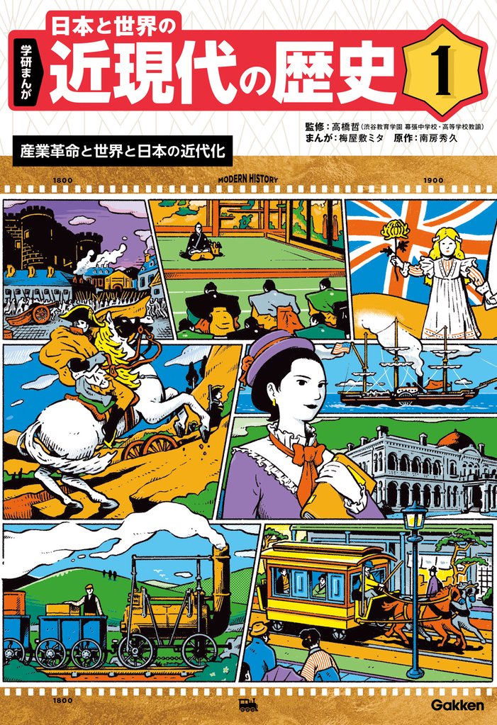 学研まんが 日本と世界の近現代の歴史 1 産業革命と世界と日本の近代化