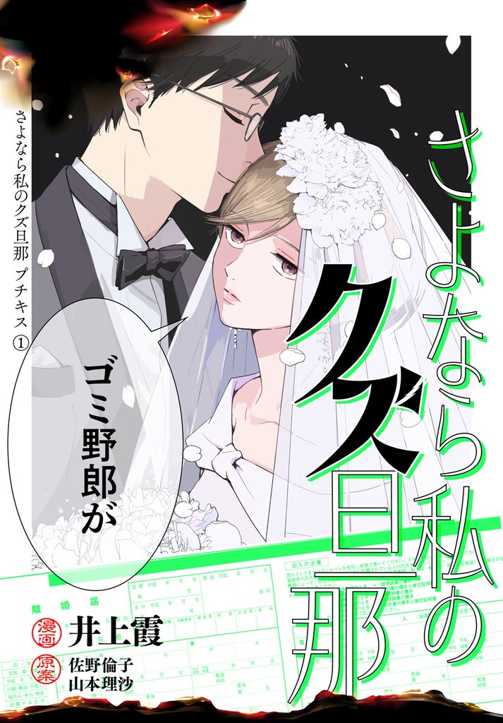 【期間限定　無料お試し版】さよなら私のクズ旦那　プチキス（１）