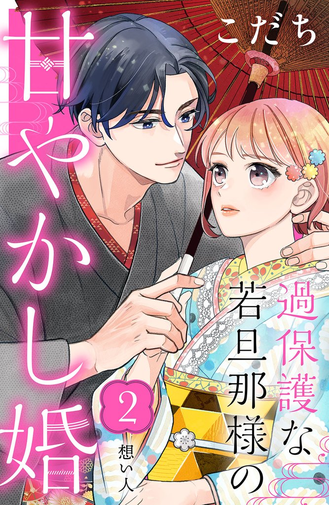 【期間限定　無料お試し版】過保護な若旦那様の甘やかし婚　［ｃｏｍｉｃ　ｔｉｎｔ］　分冊版（２）