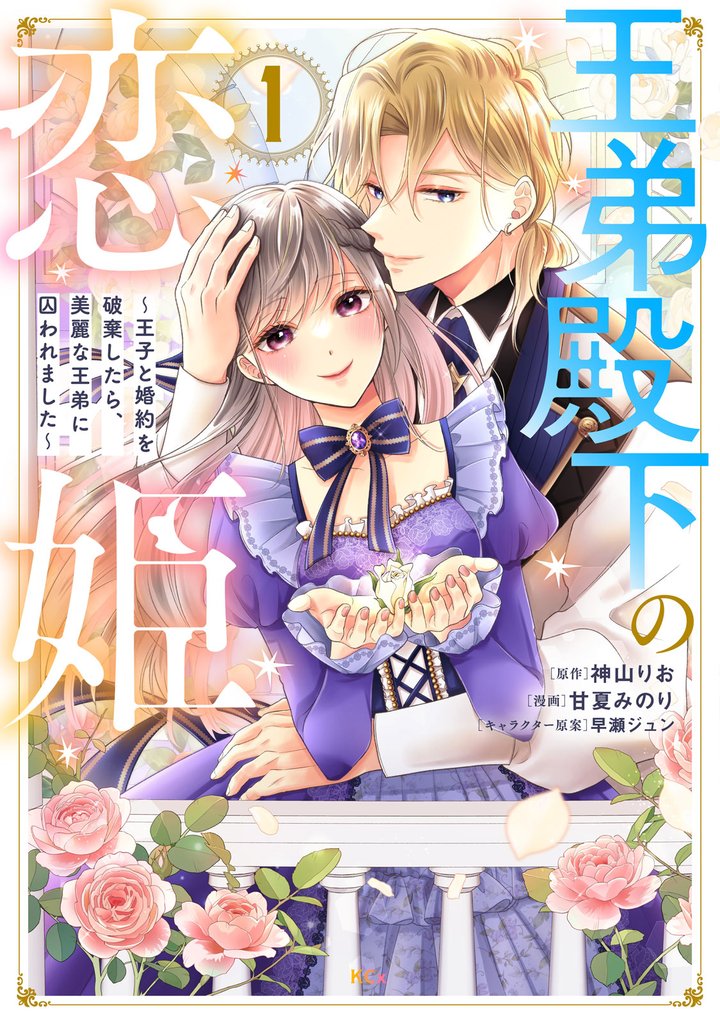 【期間限定　試し読み増量版】王弟殿下の恋姫　～王子と婚約を破棄したら、美麗な王弟に囚われました～（１）