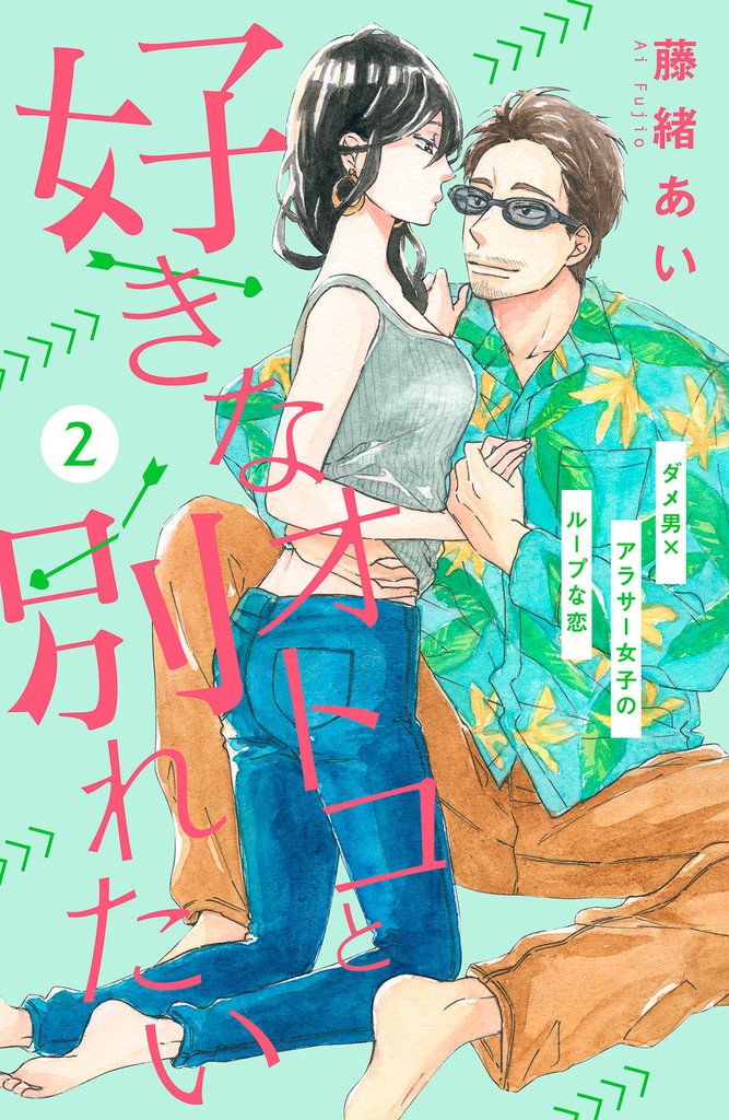 【期間限定　無料お試し版】好きなオトコと別れたい［ｃｏｍｉｃ　ｔｉｎｔ］分冊版（２）