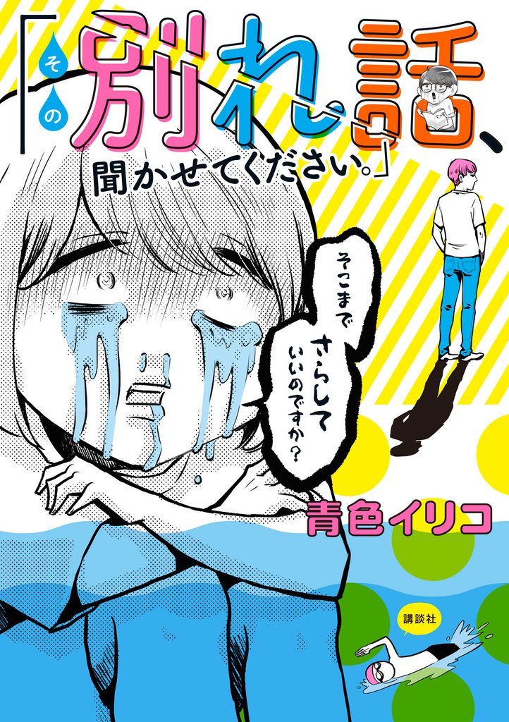 【期間限定　試し読み増量版】その別れ話、聞かせてください。