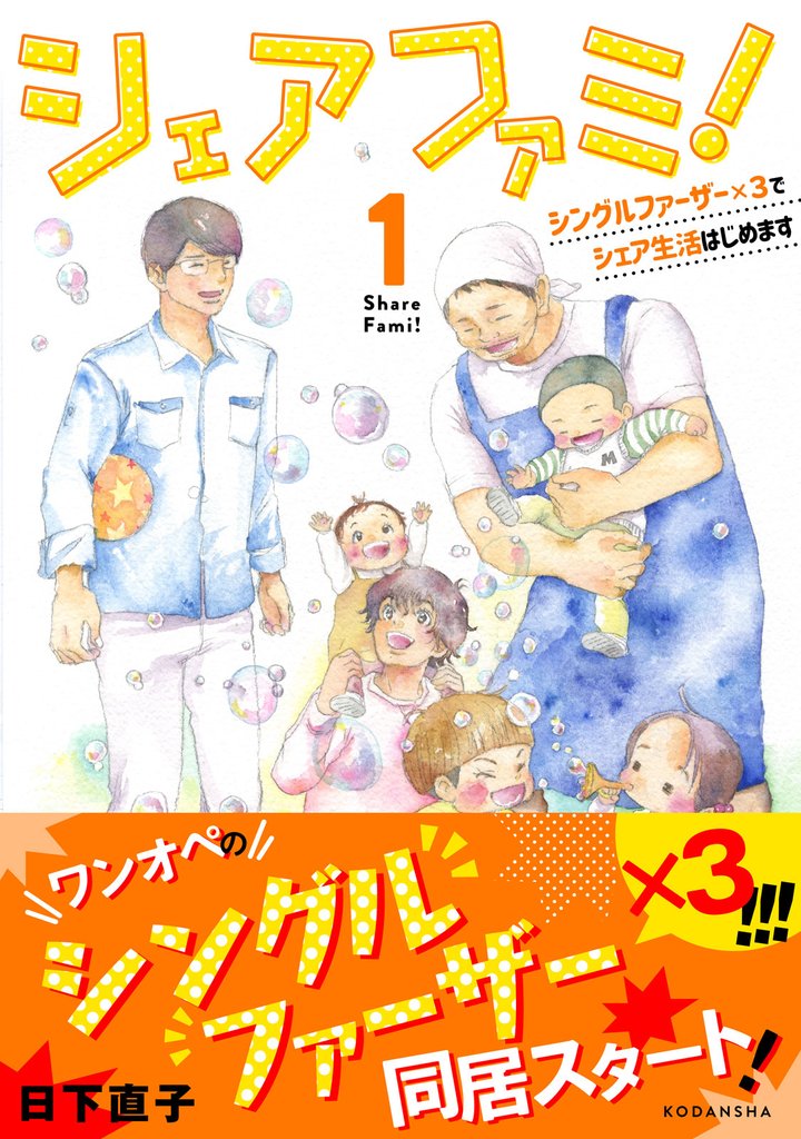 【期間限定　無料お試し版】シェアファミ！（１）　シングルファーザー×３でシェア生活はじめます