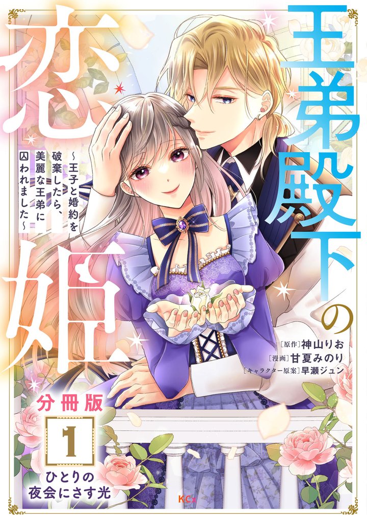 【期間限定　無料お試し版】王弟殿下の恋姫　～王子と婚約を破棄したら、美麗な王弟に囚われました～　分冊版（１）