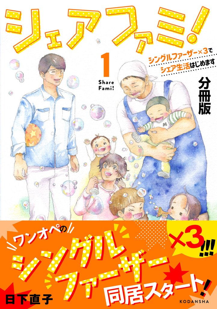 【期間限定　無料お試し版】シェアファミ！　分冊版　シングルファーザー×３でシェア生活はじめます（１）