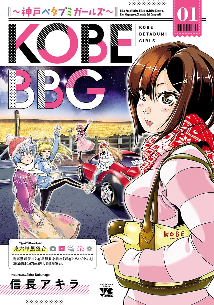 【期間限定　試し読み増量版】KOBE BBG ～神戸ベタブミガールズ～　1