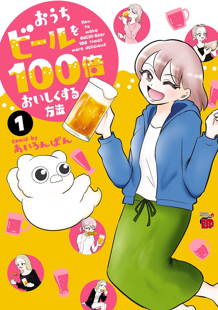 【期間限定　試し読み増量版】おうちビールを100倍おいしくする方法　1