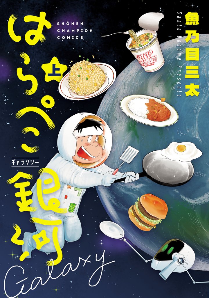 【期間限定　試し読み増量版】はらぺこ銀河　上